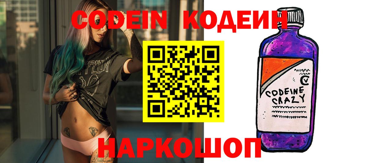 Codein напиток Lean (лин)  Вход с VPN  Codein напиток Lean (лин)  Волжск 